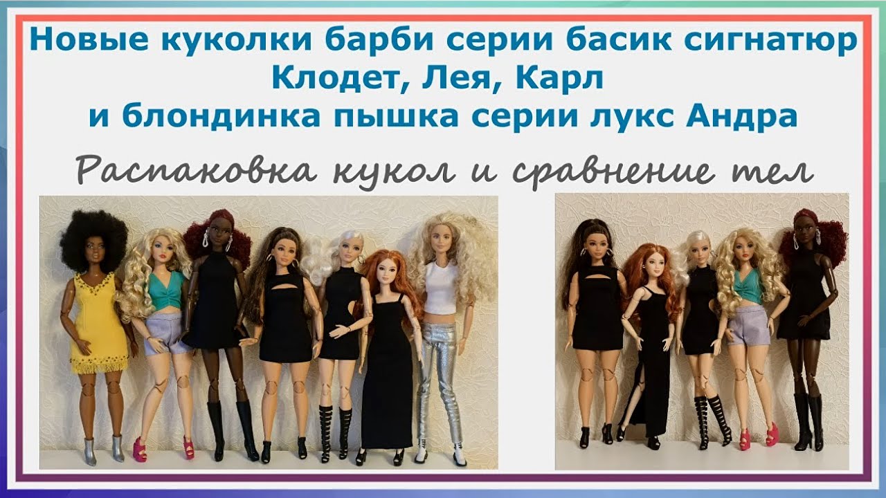 Новые куколки барби серии басик сигнатюр Клодет, Лея, карл и блондинка пышка серии лукс Андра