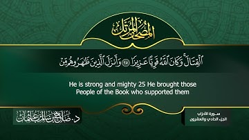 سورة #الأحزاب | القارئ : #صلاح_باعثمان | من الآية 1 إلى الأية 73
