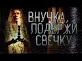 Страшные истории на ночь - Внучка, подержи свечку - Страшилки