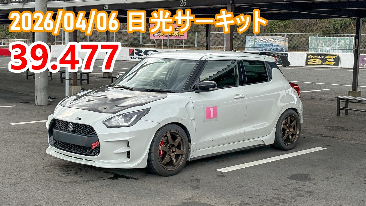 日光サーキット スイフトスポーツ(zc33s) time:39.477 (2026/04/06) - YouTube