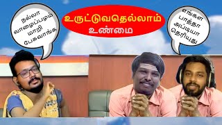 உருட்டுவதெல்லாம் உண்மை screenshot 5