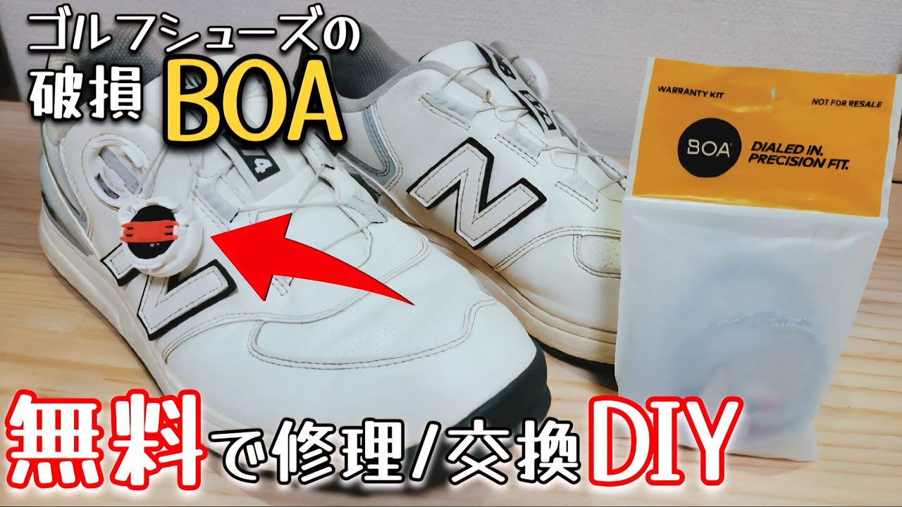 【ゴルフDIY】シューズのBOA破損、無料で修理交換できました