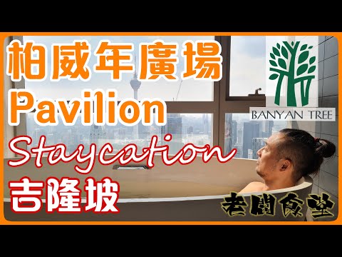 Pavilion 悦榕庄 Banyan Tree Hotel，出乎意料的 享受&態度。吉隆坡最方便，飲食，購物，交通，5星酒店。Staycation 讚~讚~讚~ 【老闆食堂】Boss Canteen