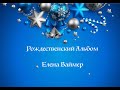 Рождественский Альбом Елена Ваймер