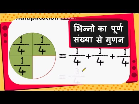 वीडियो: किसी भिन्न को पूर्णांक से कैसे विभाजित करें