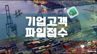 CJ대한통운 기업고객파일접수 ㅣ CJ대한통운 엑셀업로드 screenshot 3