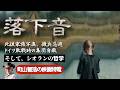 『落下音』で少女たちはなぜ落下するのか?