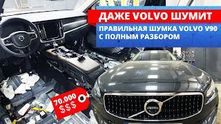 Шумоизоляция Volvo V90 | Причины шума при езде на универсале за 70 тысяч долларов