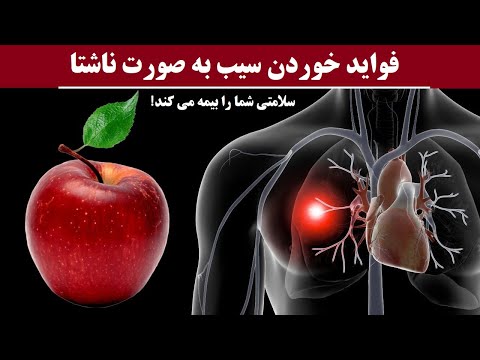 تصویری: خوردن سیب چه فوایدی دارد؟