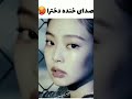 صدای خنده بلک پینک کمی دارک بود