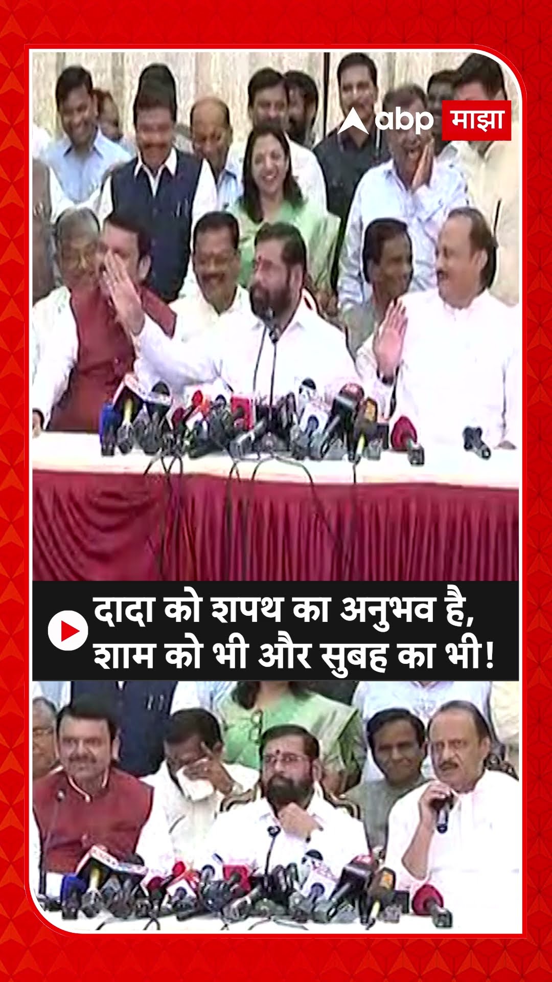 Eknath Shinde on Ajit Pawar : दादा को शपथ का अनुभव है, शाम को भी और सुबह का भी!