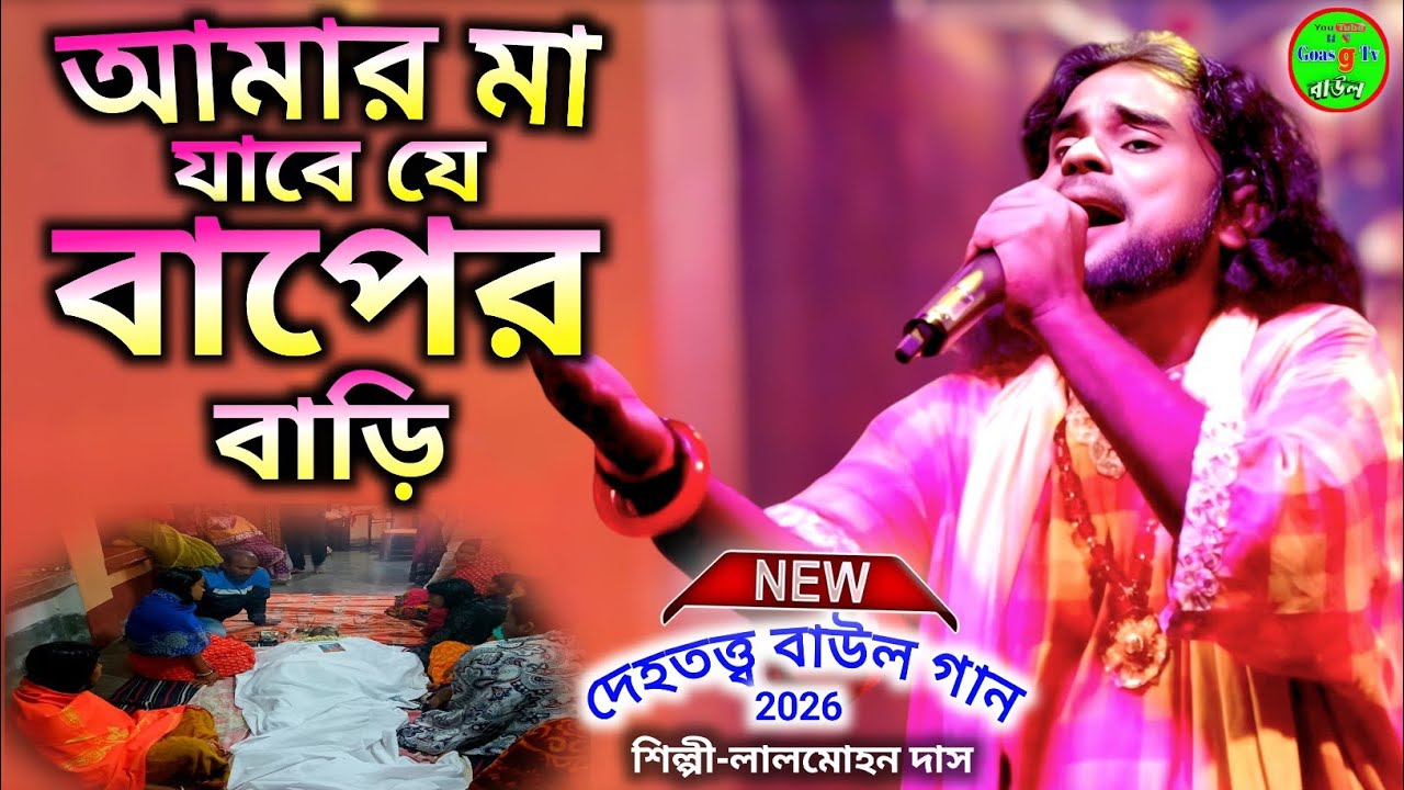 আমার মা যাবে যে বাপের বাড়ি😭Amar Maa Jabe Je Baper Bari😭Lal Mohan Das