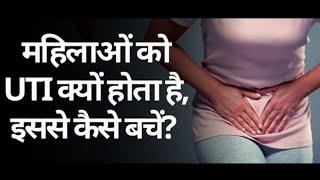 UTI | महिलाओं में Urinary Tract Infection क्यों होता है और इससे कैसे बचा जा सकता है @Narijivan