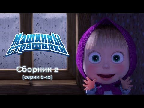 Машкины Страшилки - Сборник 2 (6-10 серии) Новый сборник мультиков 2016!