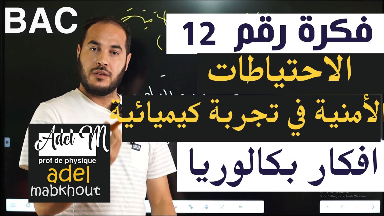 الفكرة 12│BAC│  اهم  الاحتياطات الامنية في تجربة كيميائية