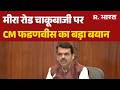 Mumbai Breaking News: Mumbai Mira Road चाकूबाजी पर CM Fadnavis का बड़ा बयान |ATS | Zaib Zubair Ansari