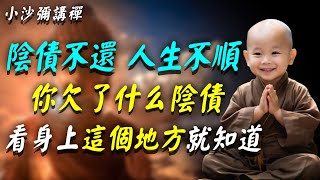 陰債不還，人生不順！想知道你欠下什麽陰債，看身上這個地方就知道！很多人後悔看晚了