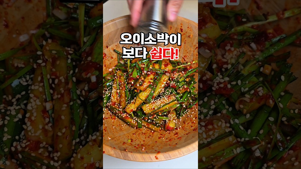 오이소박이보다 쉬운 김진순 오이부추무침 레시피 숏폼 썸네일