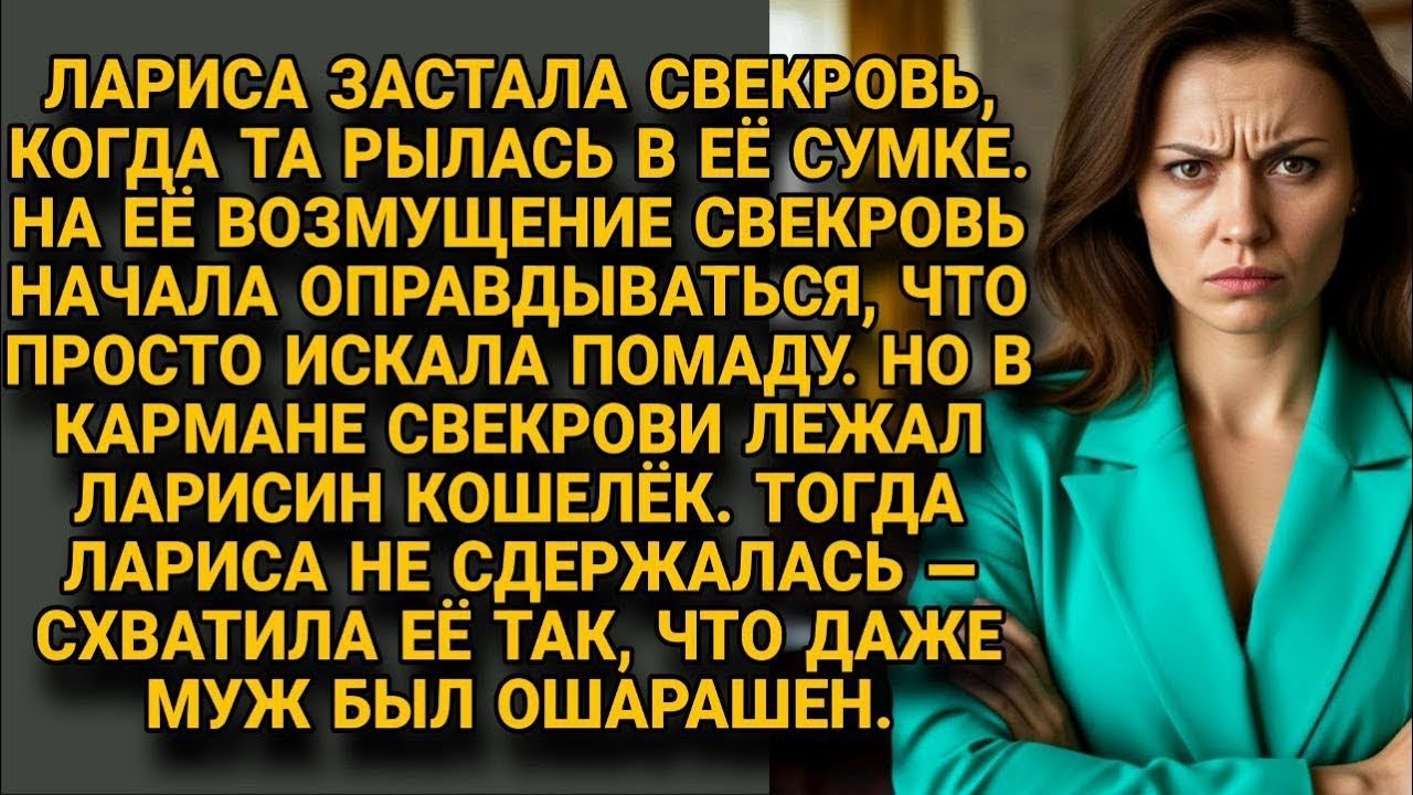 Лариса застала свекровь с рукой в сумке, а в кармане лежал кошелёк невестки...