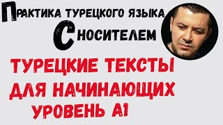 🔴Турецкие тексты для начинающих - Уровень A1