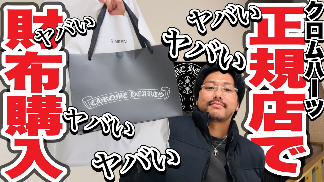 【過去一の神回】CHROME HEARTSの正規店でなんとずっっと求めていた財布が裏から出てきたので即購入しました!