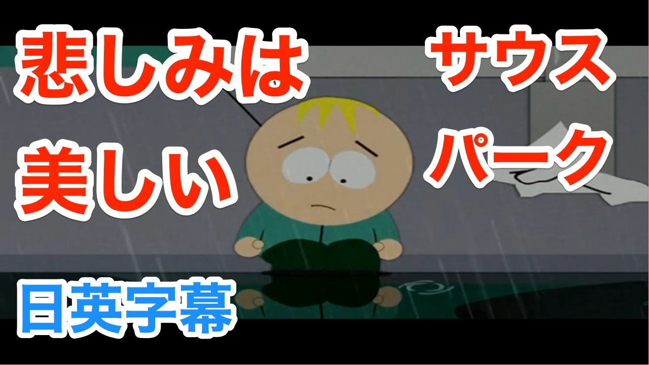 悲しみは美しい サウスパークで英会話を学ぼう ネイティブ英語が聞き取れるようになる South Park バターズストッチ 日本語字幕 英語字幕 解説付き 聞き流し Youtube