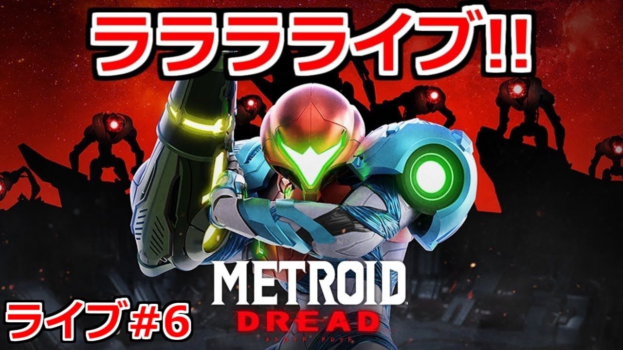 大々泥酔！メトロイドドレッド初見プレイ！【メトロイドドレッド】ライブ#6
