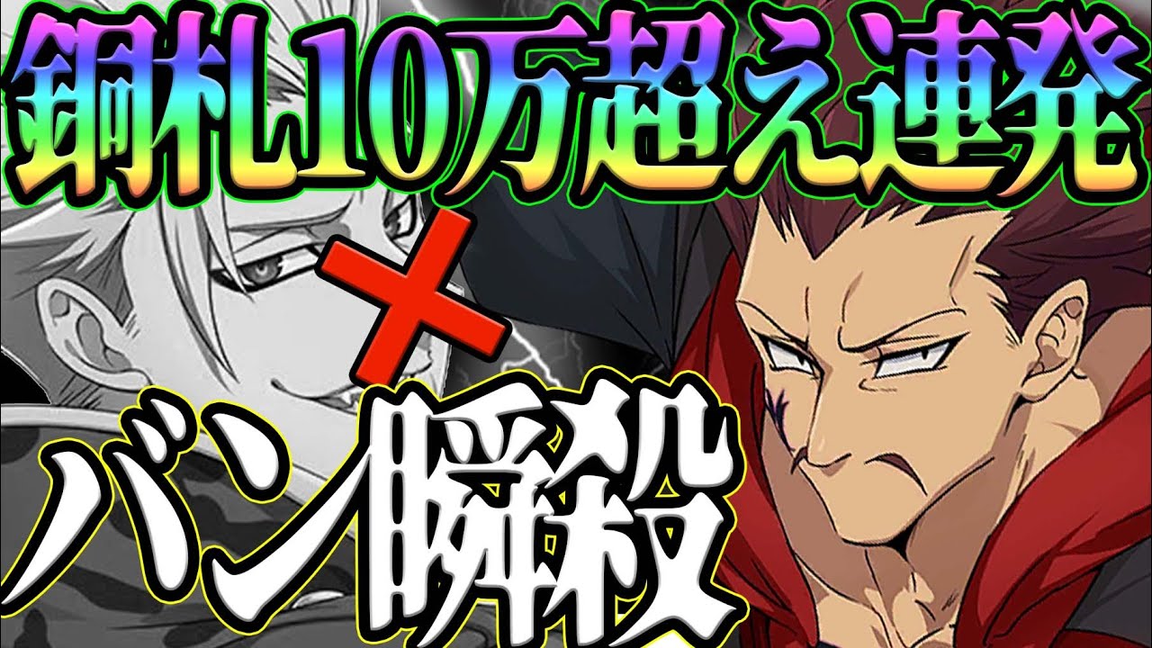 グラクロ 最強の魔神族はモンスピートでしたwぶっ壊れバンを１ターンkill余裕すぎたw 七つの大罪グランドクロス Youtube
