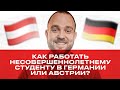 Работа для студентов в Германии и Австрии | Какие есть ограничения?