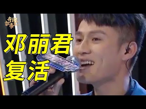 打死都不敢信，邓丽君去世26年后灵魂竟附体到一个男人身上，这嗓音简直和原版一模一样！【唱响天地】