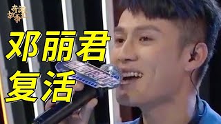 打死都不敢信邓丽君去世26年后灵魂竟附体到一个男人身上这嗓音简直和原版一模一样【唱响天地】