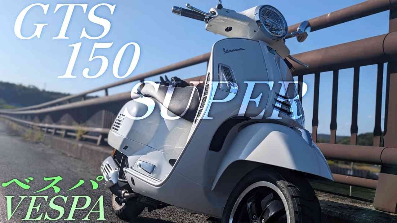 ベスパ GTS150 superの実走行後レビュー！機能は良いが、走りが難しい