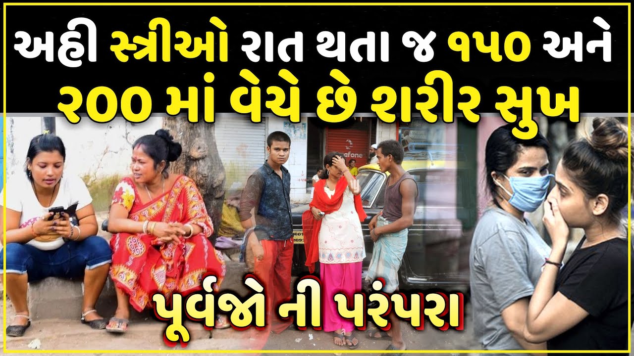 અહીં રાત થતા જ સ્ત્રીઓ કરે છે વ્યાપાર | यहां महिलाएं रात के समय कारो-बार करती हैं | Banaskantha