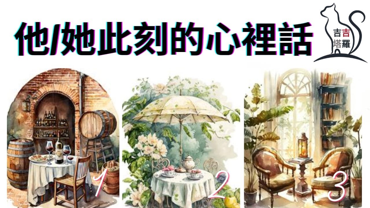 1078】【塔罗·字卡·占卜】他/她此刻的心裡話 | 梦幻之爱塔罗牌 | 隐者塔罗牌讯息神谕卡 | 光明女祭司神諭卡 (無時間限制 ...