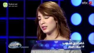 Arab Idol - خضراء بن لشهب - تجارب الاداء