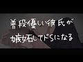 【女性向けボイス】普段優しい彼氏が嫉妬してドSになる【シチュエーションボイス/ドS彼氏/アドリブ】