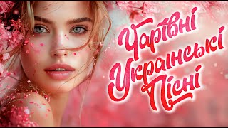 Збірка української музики! Чарівні українські пісні!