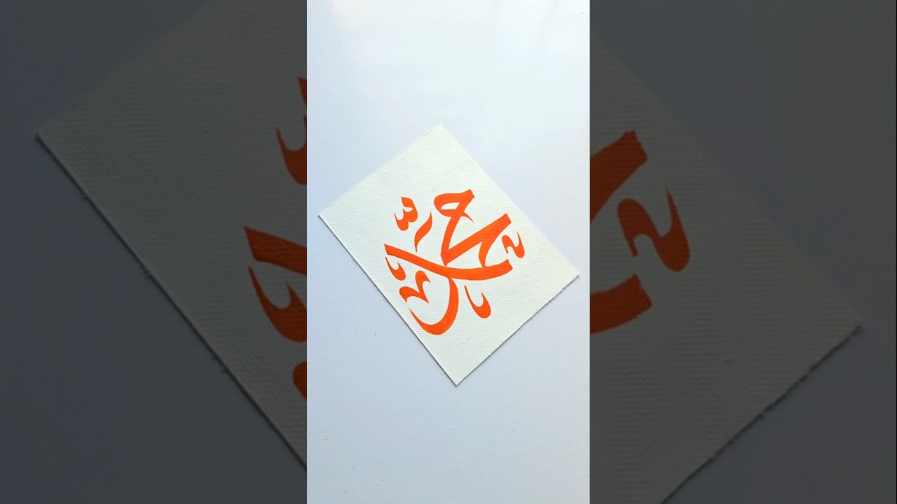 Muhammad name Arabic calligraphy painting 🤍 beautiful islamic art on canvas pad #arabicart #art