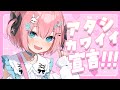 【歌ってみた】アタシ カワイイ 宣言!!!/姫坂乃愛-私に天使が舞い降りた!-(cover)