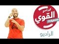 ElGawee البرنامج القوي الراديو الموسم الأول 