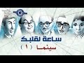 مسلسل ساعة لقلبك حلقة سينما 1 
