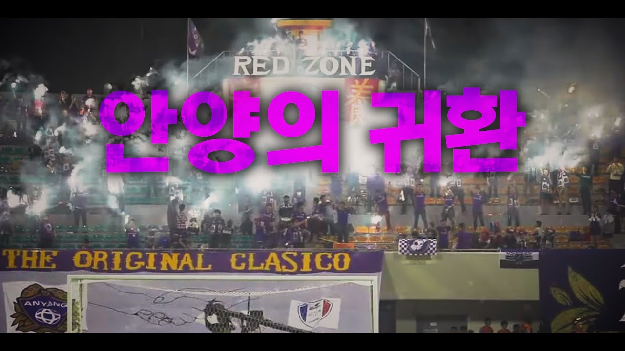 안양의 귀환 (서포터는 쉽게 버리는 물건이 아니다)