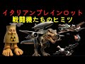 イタリアンブレインロットたちの秘密（ボンバルディーロ・クロコディロ）（ボンボンビーニ・グジーニ）（スヴィニーノ・ボンボンディーノ）（ニュークレアロ・ディノサウロ）