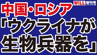 【情報戦】中国・ロシアが仕掛ける「プロパガンダ」に注意！【WiLL増刊号】