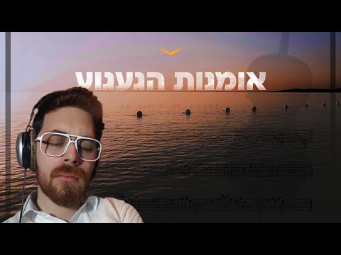מוזיקה שמדברת ללב: 3 טיפים ליצירת געגוע | מדריך