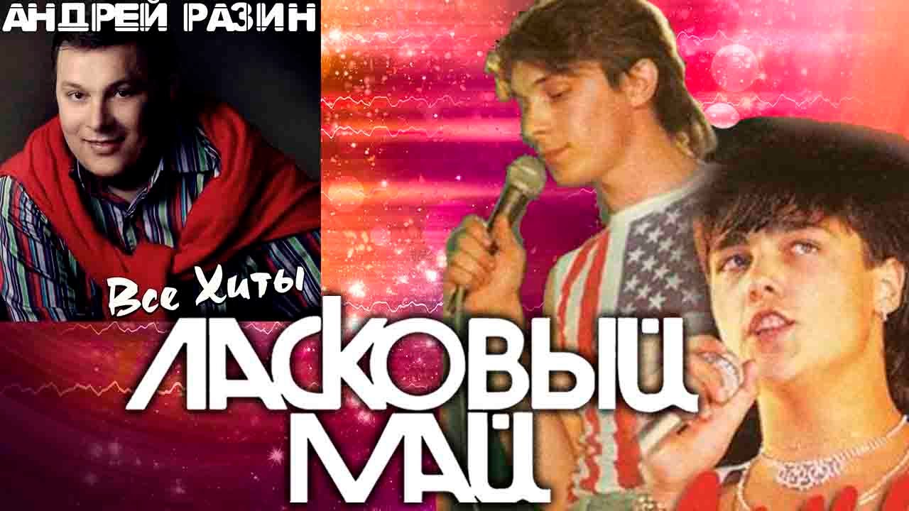 Ласковый май холодный вечер. Ласковый май 1994. Группа ласковый май Разина.