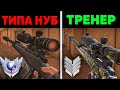 ПРО притворяется НОВИЧКОМ на ОНЛАЙН УРОКАХ ПО STANDOFF 2 | РЕАКЦИЯ ТРЕНЕРА ПО СТАНДОФФ2