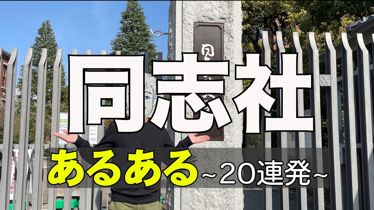 同志社あるある20連発