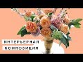 ИНТЕРЬЕРНАЯ КОМПОЗИЦИЯ. Мастер-класс по флористике