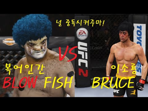 특선UFC 이소룡 <strong>VS</strong> 복어인간 &amp;quot; BRUCE LEE <strong>vs</strong>. MUTANT BLOW <strong>FISH</strong> &amp;quot;